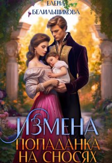 Измена. Попаданка на сносях / Елена Белильщикова