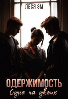 Одержимость. Одна на двоих / Леся Эм