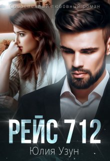 Рейс 712 / Юлия Узун