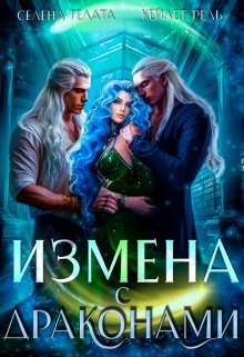 Измена с драконами / Селена Гелата