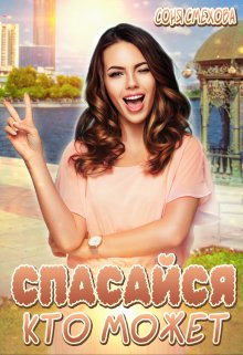 Спасайся, кто может! / Соня Смехова
