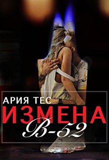 Измена: B-52 / Ария Тес