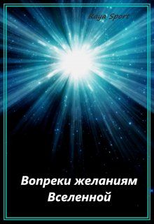 Вопреки желаниям Вселенной / Raya Sport
