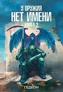 У оружия нет имени. Книга 2 / Гедеон