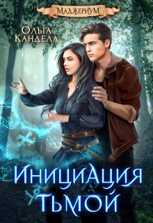 Маджериум. Инициация тьмой / Кандела Ольга