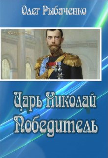Царь Николай Победитель / Олег Рыбаченко