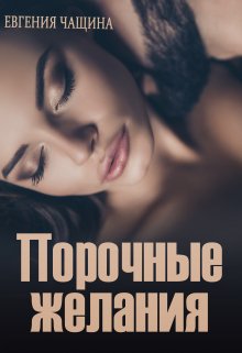Порочные желания / Евгения Чащина