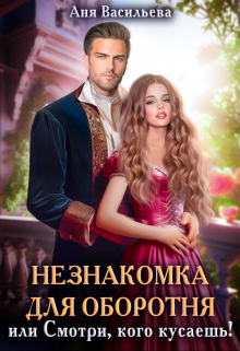 Незнакомка для оборотня, или Смотри, кого кусаешь / Аня Васильева