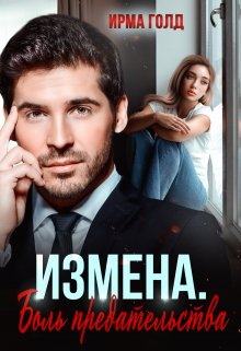 Измена. Боль предательства / Ирма Голд