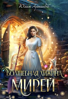 Волшебная хижина Мирей / Юлия Арниева