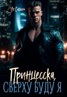 Принцесска, сверху буду я / Ая Сашина