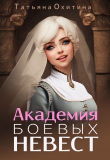 Академия боевых невест / Татьяна Охитина