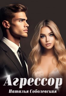 Агрессор / Наталья Соболевская