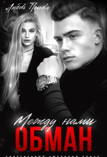 Между нами обман / Любовь Попова