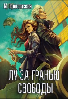 Лу за гранью свободы / Марианна Красовская