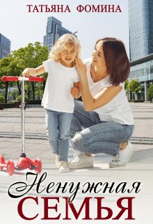 Ненужная семья / Татьяна Фомина