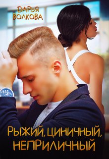 Рыжий, циничный, неприличный / Дарья Волкова