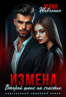 Измена. Второй шанс на счастье / Юлия Шевченко