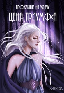 Проклятие на удачу. Цена триумфа / Юлия Atreyu