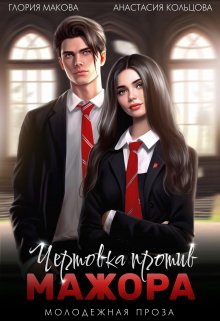 Чертовка против Мажора / Глория Макова