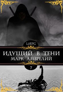 Идущий в тени 7 / Марк Амврелий