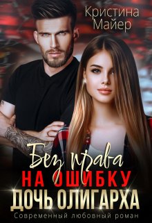Без права на ошибку. Дочь олигарха / Кристина Майер