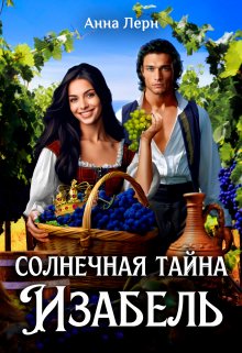 Солнечная тайна Изабель / Анна Лерн