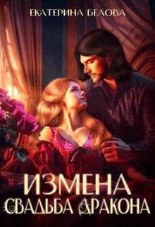 Измена. Свадьба дракона / Белова Екатерина