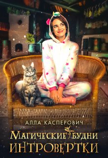 Магические будни интровертки / Алла Касперович