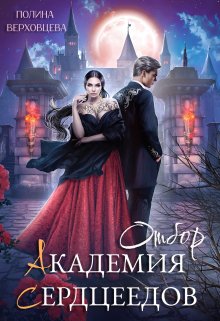 Академия сердцеедов. Отбор / Полина Верховцева