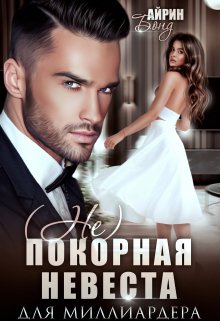 Непокорная невеста для миллиардера / Айрин Бонд