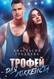 Трофей для хоккеиста / Анастасия Градцева