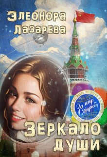 Зеркало души.  Часть Вторая / Элеонора Лазарева