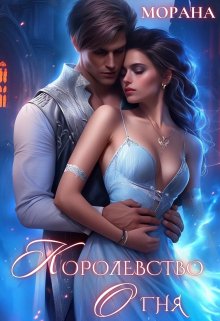 Королевство огня / Морана