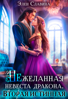 Нежеланная невеста дракона. Вторая Истинная / Элен Славина