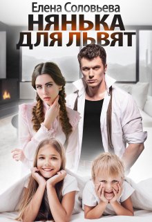 Нянька для Львят / Соловьева Елена