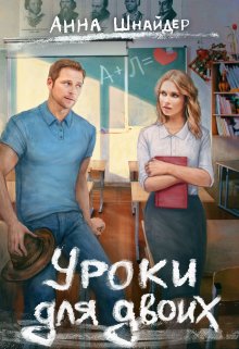 Уроки для двоих / Анна Шнайдер