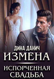 Измена. Испорченная свадьба / Дина Данич