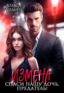 Измена. Спаси нашу дочь, предатель! / Алиса Лиман