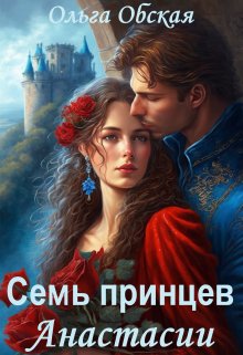 Единственный, или Семь принцев Анастасии / Ольга Обская