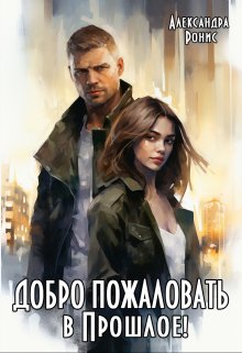 Добро пожаловать в Прошлое! / Александра Ронис