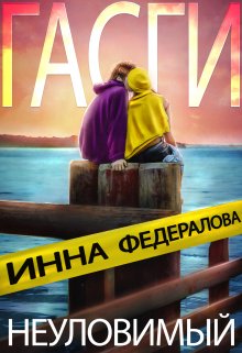 Неуловимый Гасги / Инна Федералова
