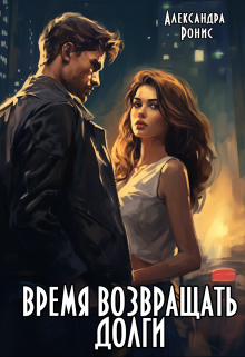 Время возвращать долги / Александра Ронис