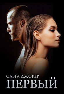 Первый / Ольга Джокер