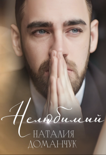 Нелюбимый / Наталия Доманчук