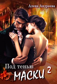 Под тенью маски 2 / Aлёна Aндреева