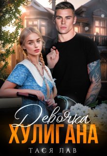 Девочка хулигана / Тася Лав