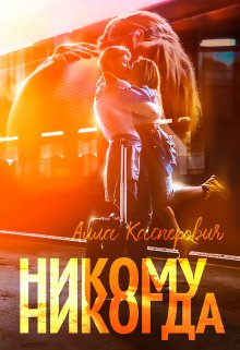 Никому никогда / Алла Касперович