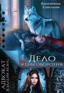 Дело жены оборотня / Валентина Елисеева