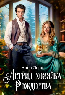 Астрид — хозяйка Рождества / Анна Лерн